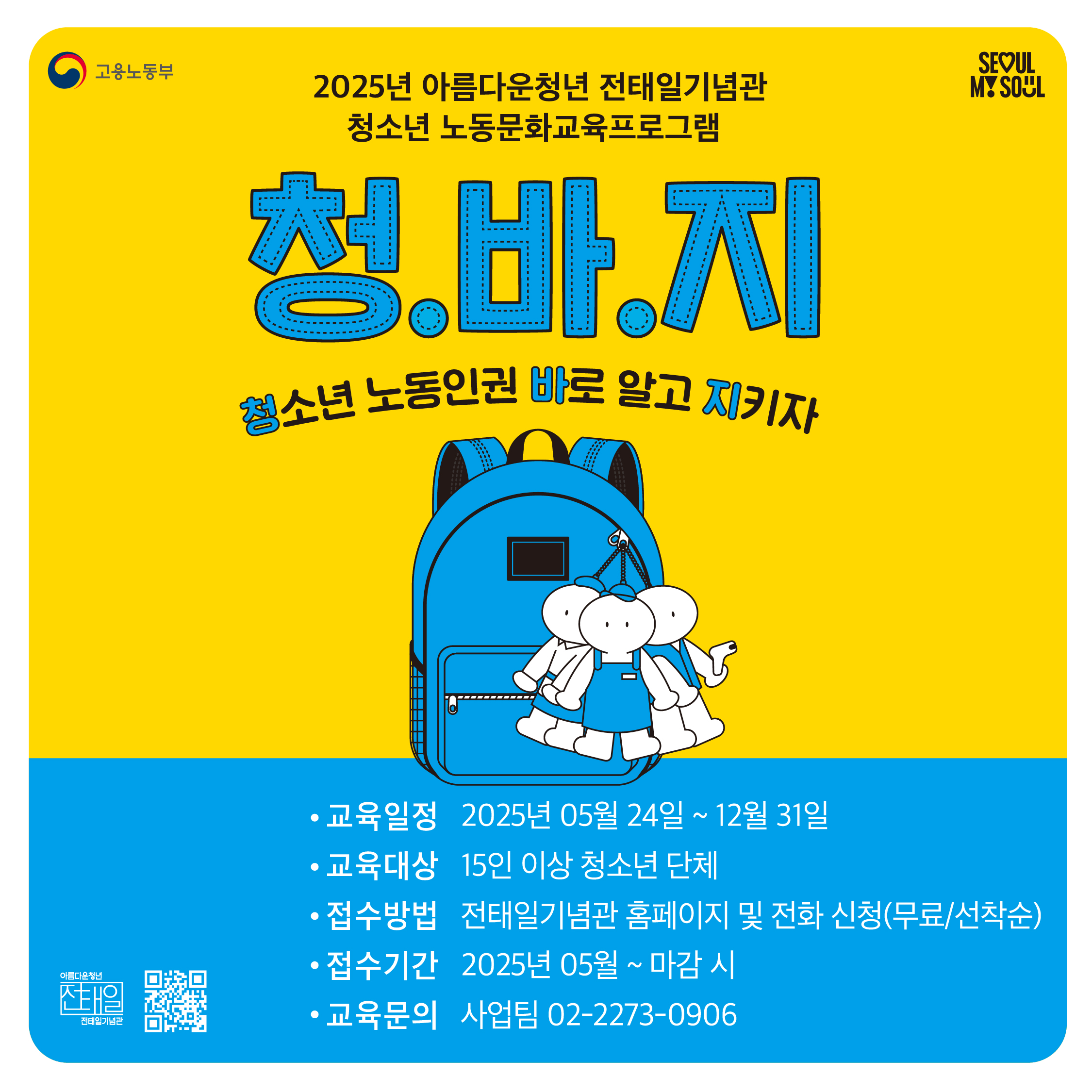 2025 청.바.지 _ (청)소년 노동인권 (바)로알고 (지)키자!  