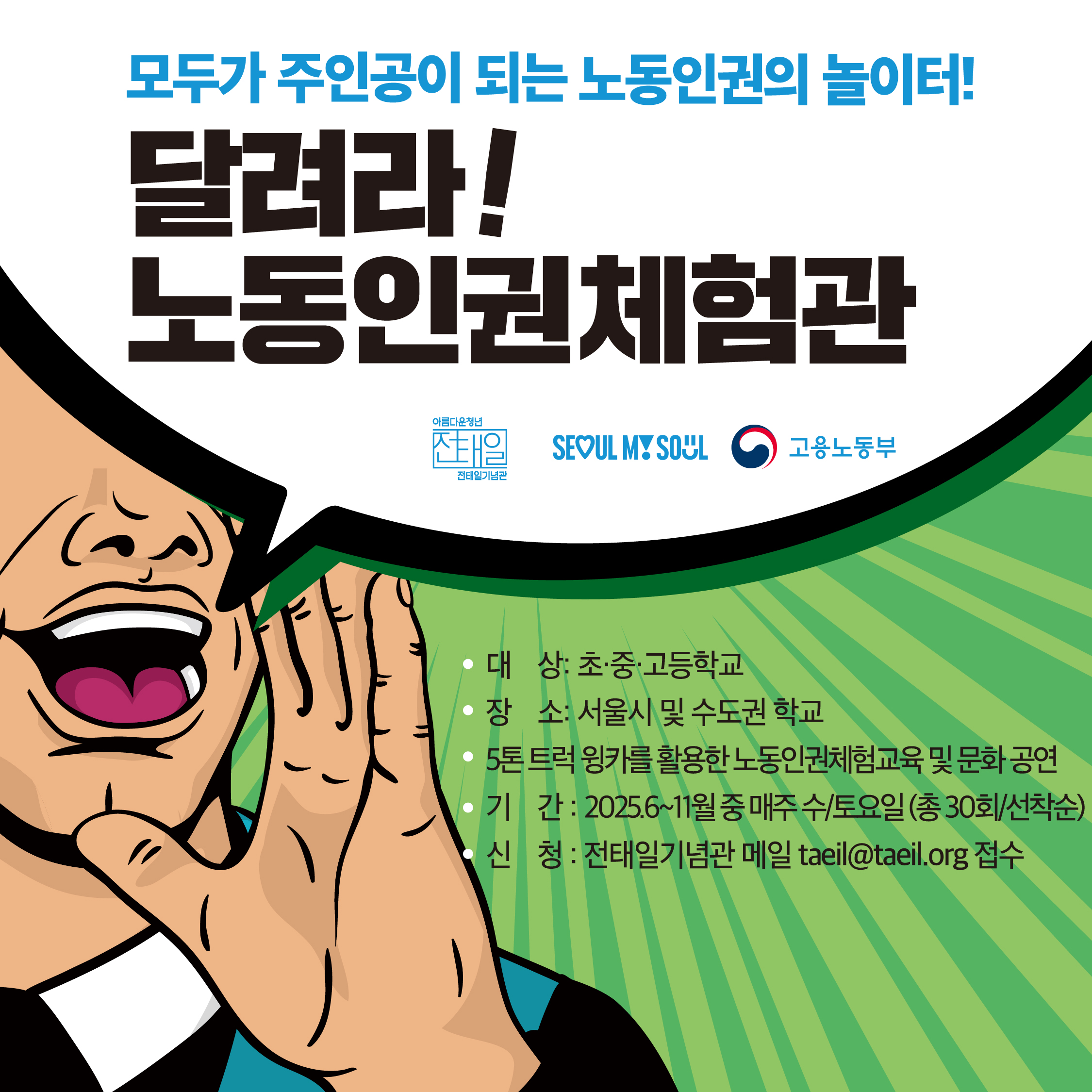 2025 달려라!노동인권체험관